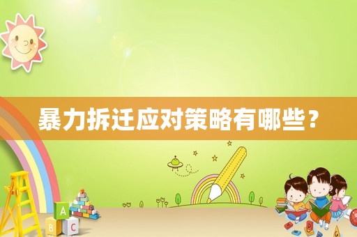 暴力拆遷應(yīng)對策略有哪些？
