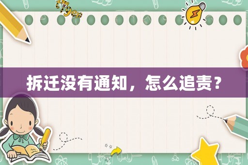 拆遷沒有通知，怎么追責？