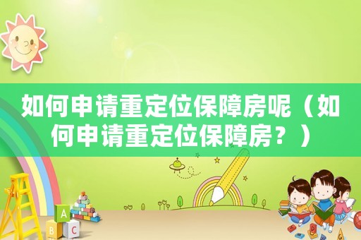如何申請重定位保障房呢（如何申請重定位保障房？）