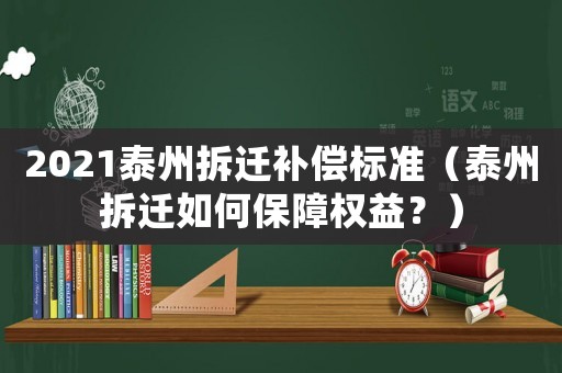 2021泰州拆遷補償標準（泰州拆遷如何保障權益？）