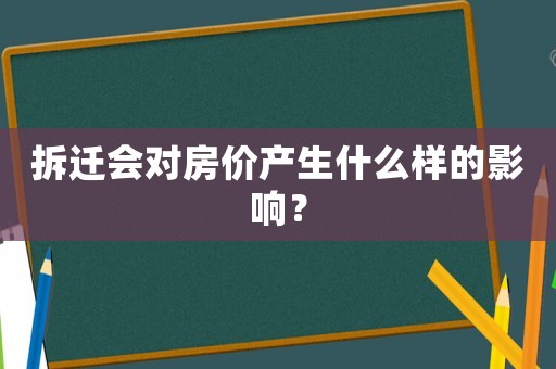 拆遷會對房價產生什么樣的影響？