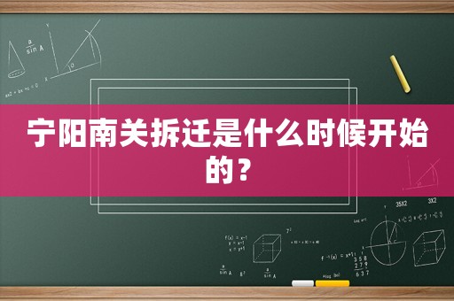 寧陽南關(guān)拆遷是什么時候開始的？