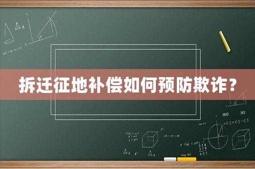 拆遷征地補償如何預防欺詐？