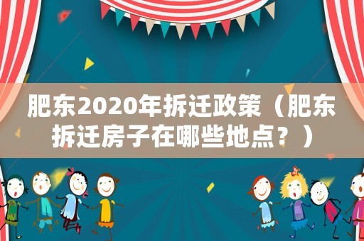 肥東2020年拆遷政策（肥東拆遷房子在哪些地點？）
