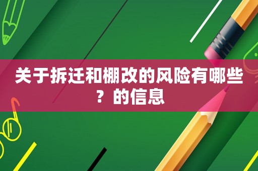 關(guān)于拆遷和棚改的風(fēng)險(xiǎn)有哪些？的信息