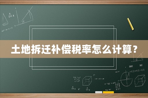 土地拆遷補(bǔ)償稅率怎么計(jì)算？