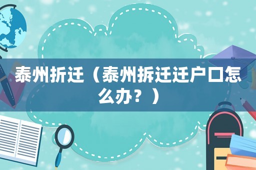 泰州折遷（泰州拆遷遷戶口怎么辦？）