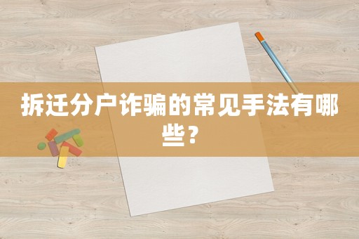 拆遷分戶詐騙的常見手法有哪些？