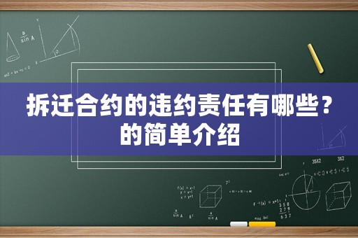 拆遷合約的違約責(zé)任有哪些？的簡單介紹