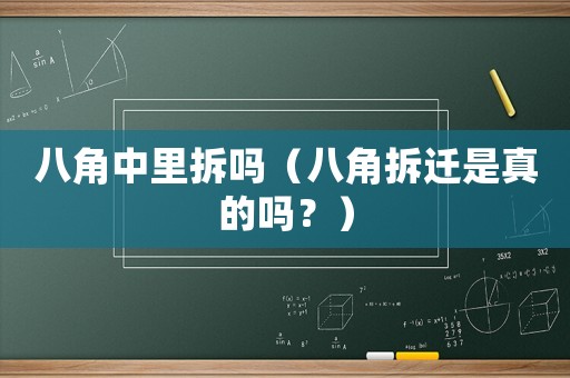 八角中里拆嗎（八角拆遷是真的嗎？）