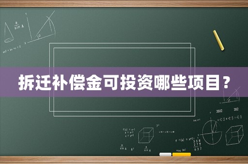 拆遷補償金可投資哪些項目？