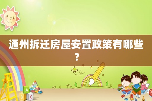 通州拆遷房屋安置政策有哪些？