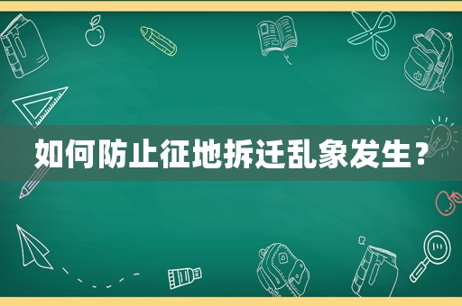 如何防止征地拆遷亂象發生？