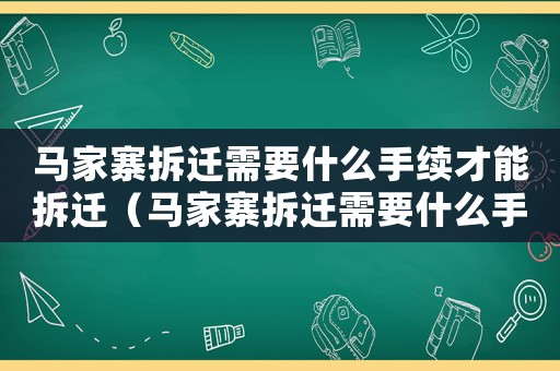 馬家寨拆遷需要什么手續才能拆遷（馬家寨拆遷需要什么手續？）