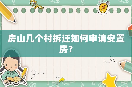 房山幾個村拆遷如何申請安置房？