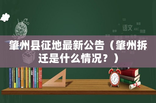 肇州縣征地最新公告（肇州拆遷是什么情況？）