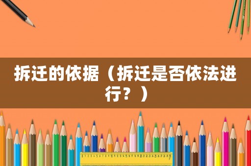 拆遷的依據(jù)（拆遷是否依法進行？）