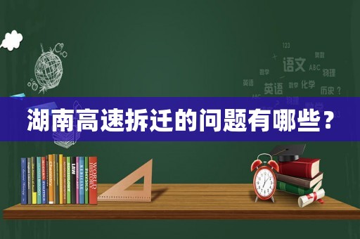 湖南高速拆遷的問題有哪些？