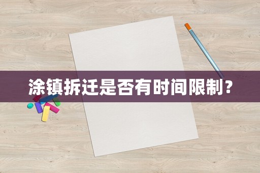 涂鎮拆遷是否有時間限制？