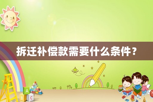 拆遷補償款需要什么條件？