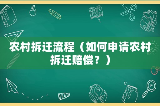 農村拆遷流程（如何申請農村拆遷賠償？）