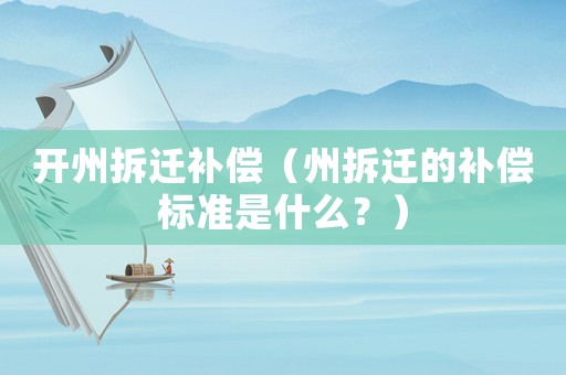 開州拆遷補償（州拆遷的補償標準是什么？）