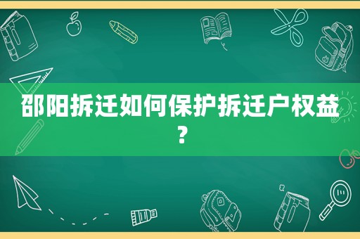 邵陽拆遷如何保護拆遷戶權益？