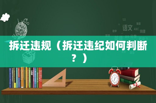 拆遷違規（拆遷違紀如何判斷？）