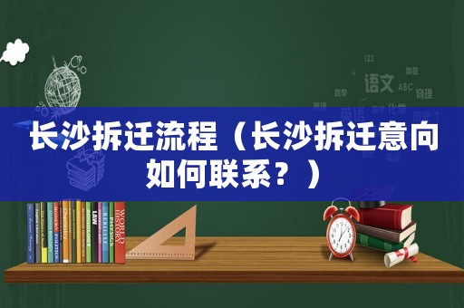 長沙拆遷流程（長沙拆遷意向如何聯(lián)系？）