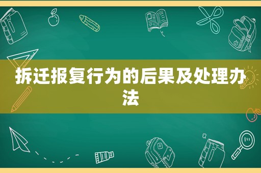 拆遷報(bào)復(fù)行為的后果及處理辦法