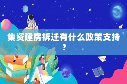 集資建房拆遷有什么政策支持？