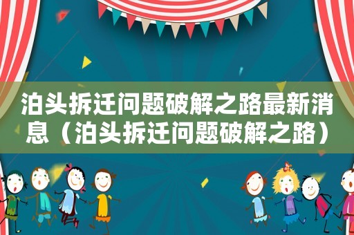 泊頭拆遷問題破解之路最新消息（泊頭拆遷問題破解之路）