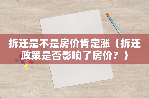 拆遷是不是房價肯定漲（拆遷政策是否影響了房價？）