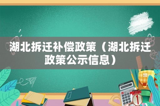 湖北拆遷補償政策（湖北拆遷政策公示信息）