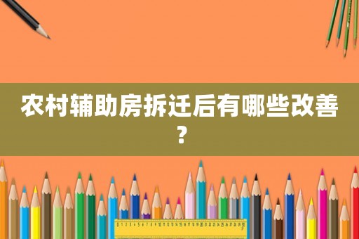 農(nóng)村輔助房拆遷后有哪些改善？