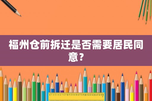 福州倉前拆遷是否需要居民同意？