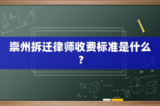 崇州拆遷律師收費標準是什么？