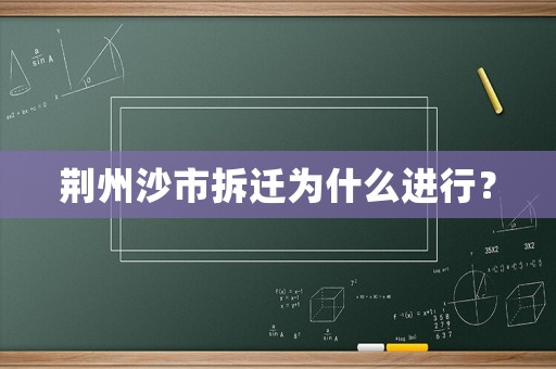 荊州沙市拆遷為什么進行？