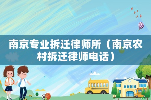 南京專業拆遷律師所（南京農村拆遷律師電話）