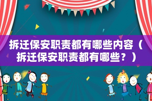 拆遷保安職責(zé)都有哪些內(nèi)容（拆遷保安職責(zé)都有哪些？）