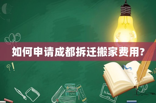 如何申請成都拆遷搬家費用?