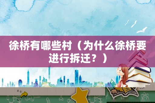 徐橋有哪些村（為什么徐橋要進(jìn)行拆遷？）