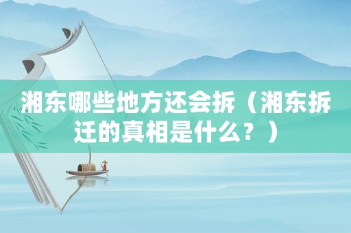 湘東哪些地方還會拆（湘東拆遷的真相是什么？）