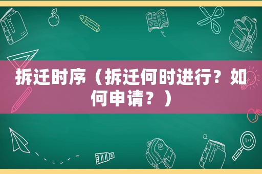 拆遷時序（拆遷何時進行？如何申請？）