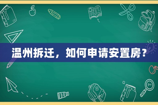溫州拆遷，如何申請安置房？