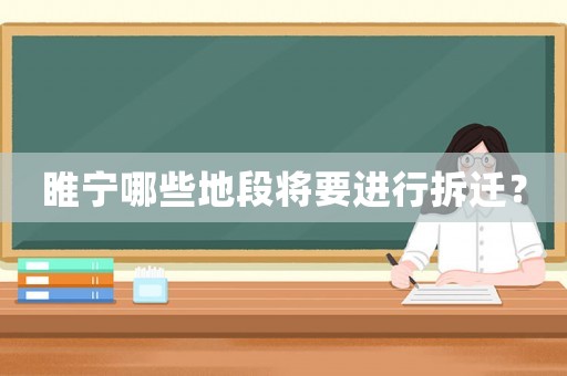 睢寧哪些地段將要進(jìn)行拆遷？
