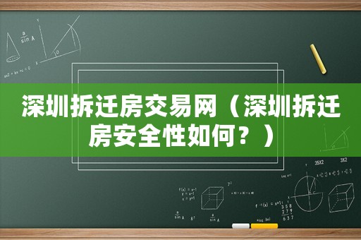 深圳拆遷房交易網(wǎng)（深圳拆遷房安全性如何？）