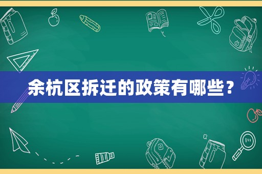 余杭區拆遷的政策有哪些？