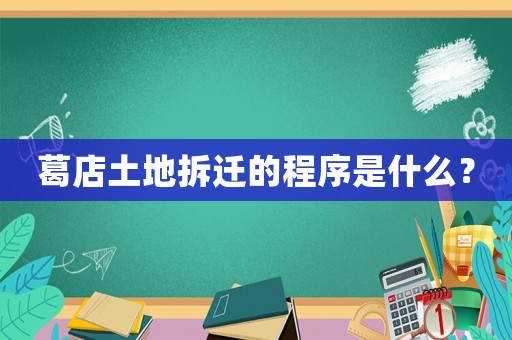 葛店土地拆遷的程序是什么？