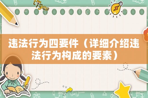 違法行為四要件（詳細介紹違法行為構(gòu)成的要素）